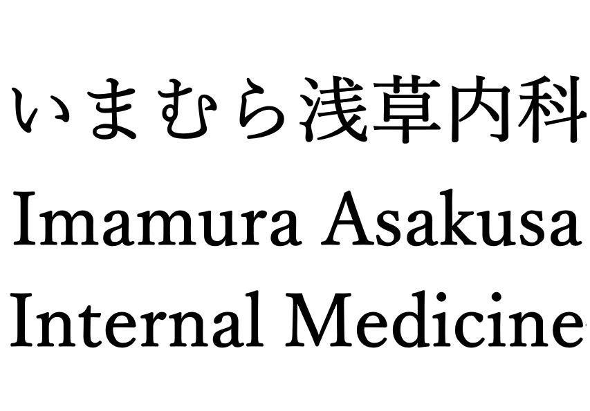 いまむら浅草内科　　Imamura Asakusa Internal Medicineのメイン写真